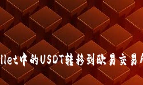 如何将TPWallet中的USDT转移到欧易交易所的详细指南