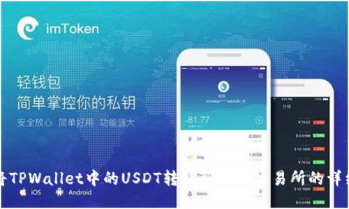 如何将TPWallet中的USDT转移到欧易交易所的详细指南