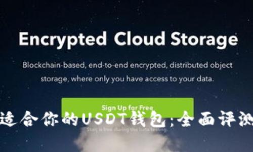 选择最适合你的USDT钱包:全面评测与推荐