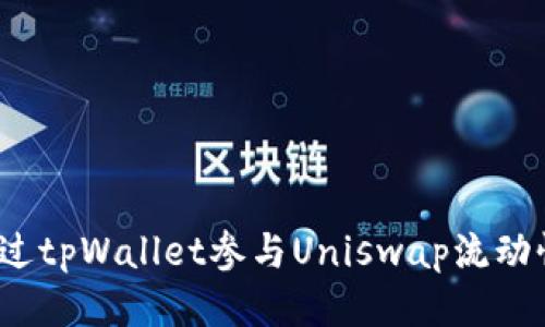如何通过tpWallet参与Uniswap流动性挖矿?