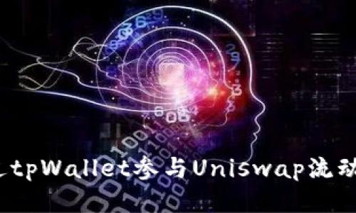 如何通过tpWallet参与Uniswap流动性挖矿?