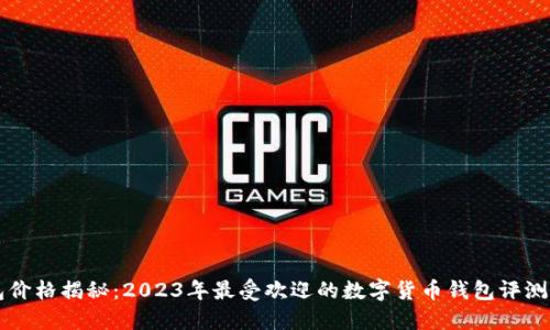 虚拟币钱包价格揭秘:2023年最受欢迎的数字货币钱包评测与选购指南