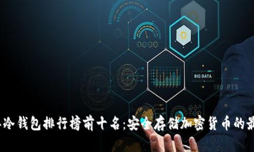 2023年冷钱包排行榜前十名:安全存储加密货币的最佳选择