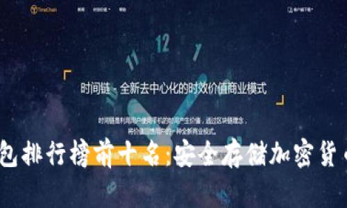 2023年冷钱包排行榜前十名:安全存储加密货币的最佳选择