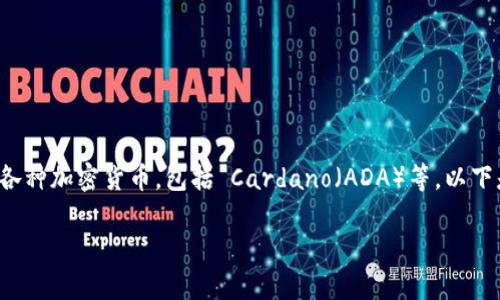 当然可以提到tpWallet。tpWallet 是一种数字钱包,旨在帮助用户安全地存储、管理和交易各种加密货币,包括 Cardano(ADA)等。以下是对这个主题的详细介绍,涵盖 Cardano 和 tpWallet 的相关信息,以及它们之间的关系。
如何使用 tpWallet 安全存储和管理 Cardano (ADA)