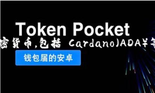 当然可以提到tpWallet。tpWallet 是一种数字钱包,旨在帮助用户安全地存储、管理和交易各种加密货币,包括 Cardano(ADA)等。以下是对这个主题的详细介绍,涵盖 Cardano 和 tpWallet 的相关信息,以及它们之间的关系。
如何使用 tpWallet 安全存储和管理 Cardano (ADA)