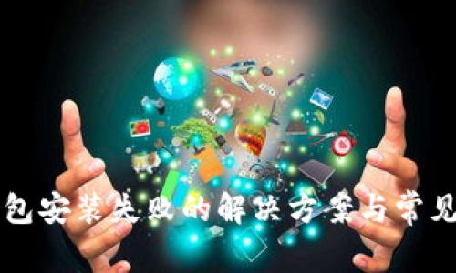 比特币钱包安装失败的解决方案与常见问题解析