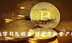十大最安全的数字钱包推