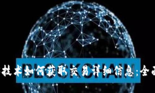 Web3技术如何获取交易详细信息:全面指南