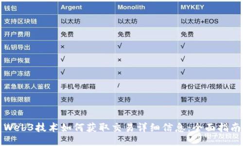 Web3技术如何获取交易详细信息:全面指南