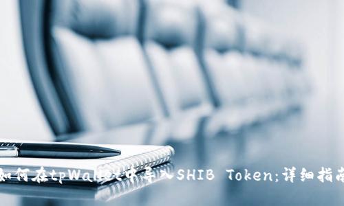 如何在tpWallet中导入SHIB Token:详细指南