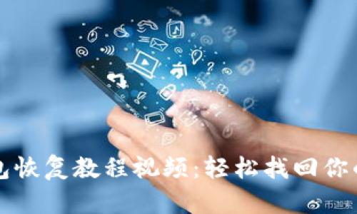 比特币钱包恢复教程视频:轻松找回你的数字资产