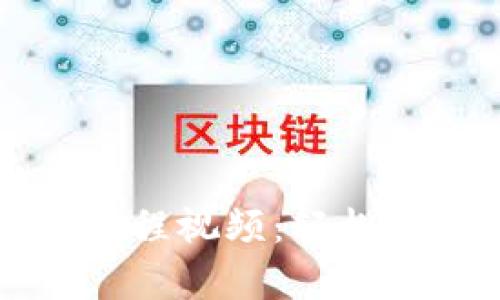 比特币钱包恢复教程视频:轻松找回你的数字资产