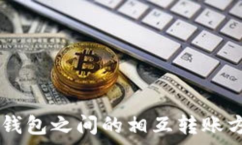 TP和IN钱包之间的相互转账方式解析