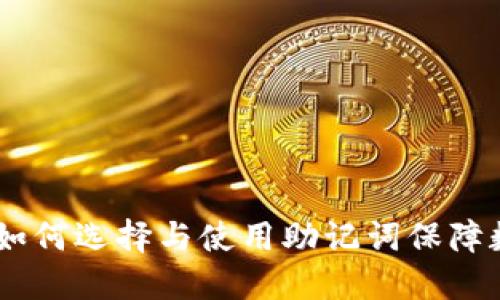 通用助记词:如何选择与使用助记词保障数字资产安全