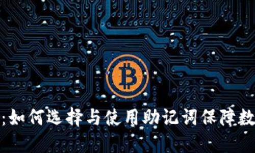 通用助记词:如何选择与使用助记词保障数字资产安全