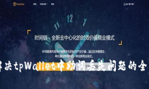 如何解决tpWallet中助词丢失问题的全面指南