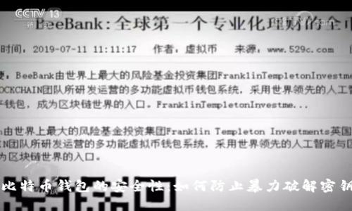 比特币钱包的安全性:如何防止暴力破解密钥