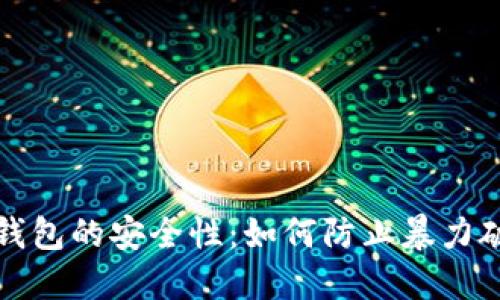 比特币钱包的安全性:如何防止暴力破解密钥