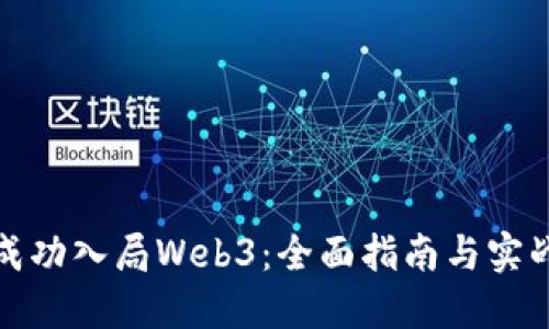 如何成功入局Web3:全面指南与实战建议