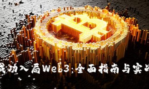 如何成功入局Web3:全面指南与实战建议