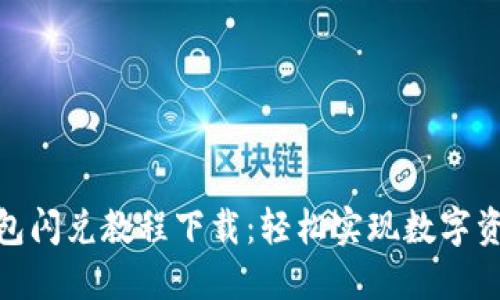 : 最新TP钱包闪兑教程下载:轻松实现数字资产快速转换