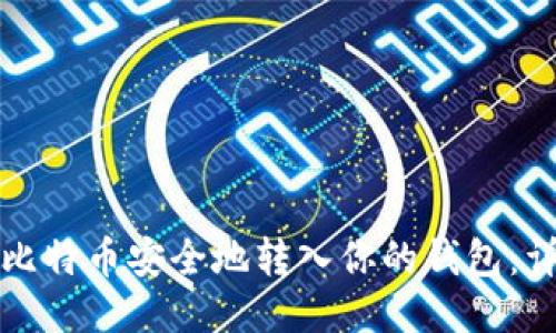 如何将比特币安全地转入你的钱包:详细指南