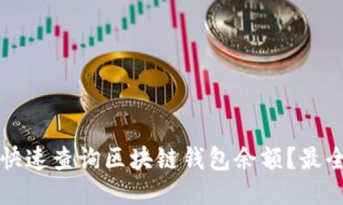 如何快速查询区块链钱包余额?最全指南