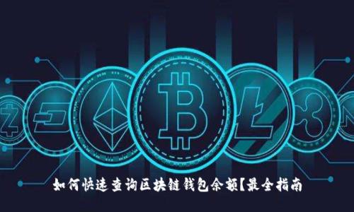 如何快速查询区块链钱包余额?最全指南
