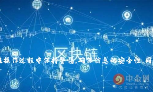 如何将USDT安全高效地转入货币钱包
keywordsUSDT转账, 货币钱包, 加密货币/keywords

引言
在现代数字经济中，加密货币已经逐渐成为许多人投资和交易的主要方式。USDT（泰达币）作为一种广泛使用的稳定币，因其与美元1:1挂钩而被广泛应用于各种交易平台和投资场景。然而，许多人对如何将USDT安全地转入货币钱包仍然存在困惑。在接下来的内容中，我们将详细探讨USDT转账的各个方面，包括操作步骤、注意事项以及常见问题解答。

一、什么是USDT
USDT，全称为Tether，是一种基于区块链的稳定币。其价值与法定货币（主要是美元）挂钩。这种设计使得USDT在加密市场中兼具稳定性和流动性。在市场波动性极大的情况下，许多投资者选择将资产转为USDT以规避风险。USDT可通过多种方式购买，并可在各大交易所使用，也可以存储在母语钱包中，具有极高的灵活性和便利性。

二、选择合适的货币钱包
在进行USDT转账之前，首先需要选择一个合适的货币钱包。货币钱包分为热钱包和冷钱包两大类：

h41.热钱包/h4
热钱包是指通过互联网连接的数字钱包，适合频繁交易用户，因为其便于快速转账和查看余额。常见的热钱包有移动钱包、网页钱包和桌面钱包等。虽然方便，但热钱包相对较为安全性较低，容易受到黑客攻击。

h42.冷钱包/h4
冷钱包是不与互联网连接的存储设备，适合长期存储大额资产。冷钱包的安全性较高，极少受到黑客攻击，常见的冷钱包包括硬件钱包（如Ledger、Trezor）和纸钱包等。

在选择钱包时，用户应根据自己的需求和安全级别进行选择。同时，确保所使用钱包的信誉和用户评价，选择那些支持USDT的主流钱包以确保资金的安全。

三、将USDT转入货币钱包的步骤
将USDT转入货币钱包的步骤大致如下：

h41.准备工作/h4
在进行转账之前，请确保您已经在所选择的钱包中创建了账户，并且获得了该钱包的接收地址。接收地址是一个由一串字母和数字组成的唯一标识符，类似于银行账户号码。在进行转账前，请仔细检查地址以确保无误。

h42.登录交易平台/h4
选择您持有USDT的交易平台，登录账户。在余额页面中找到USDT，然后选择“转账”或“提款”选项。

h43.输入转账信息/h4
在转账界面，输入接收地址和转账金额。请务必再三核对接收地址，确保无误。因为在区块链上，转账是不可逆的，发错地址将导致资产损失。

h44.确认并执行转账/h4
确认无误后，执行转账。在此过程中，可能需要进行身份验证或支付少量手续费（根据所用交易平台而定）。转账通常需要一些时间在区块链上确认，待确认后，您将在钱包中看到该USDT的余额增加。

四、注意事项
在进行USDT转账时，有几个要点需要特别注意：

h41.手续费问题/h4
不同交易平台收取的USDT转账手续费相差较大。在选择平台时，务必查阅其手续费政策。某些平台可能会在特定情况下提供免手续费转账。

h42.确认转账信息/h4
转账地址的正确性是至关重要的。用户应该通过复制粘贴的方式获取接收地址，以避免手动输入造成的错误。

h43.安全防护/h4
务必开启钱包的双重认证(2FA)，以增强账户的安全性。绝不要将自己的私钥或助记词分享给任何人，防止黑客攻击。

五、常见问题解答
在将USDT转入货币钱包的过程中，用户可能会遇到以下问题：

h41.转账需要多长时间？/h4
USDT转账的速度与所使用的区块链有关。通常情况下，USDT的转账时间在几分钟到几小时不等，具体取决于网络的拥堵情况和确认数量。

不同的交易平台及其底层区块链网络（如Ethereum和Tron）会影响转账速度。用户可以选择确认数量（如1次、3次等）来平衡速度和安全性。

h42.如何查找转账状态？/h4
大多数交易平台会提供转账记录，用户可以在个人账户的“交易记录”页面查看相应的转账状态。若需要更详细的信息，可以利用区块链浏览器查询，只需输入转账TXID（交易哈希）即可。

h43.交易失败或未到账怎么办？/h4
如果交易失败或未到账，首先检查转账信息是否填写正确。若确认正确，请耐心等待，可能是区块链处理时间造成的延误。如果长时间未到账，建议联系客服进行查询和解决。

h44.如何保证USDT的安全性？/h4
为确保USDT安全，务必使用安全性高的钱包，并至少开启双重认证。同时定期更换密码，并及时更新钱包软件，确保防范漏洞和黑客攻击。

h45.如何避免转账错误对资产的损失？/h4
为避免因转账错误造成资产损失，用户可以采取以下措施：
ul
  li始终使用复制粘贴的方法获取接收地址，避免手动输入错误。/li
  li在完成大额转账之前，可以进行小额转账试验，确认无误后再进行全额转账。/li
  li保留转账凭证及记录，以便后续查询和核实。/li
/ul

总结
将USDT转入货币钱包是一个相对简单但需要细心操作的过程。通过本文的介绍，用户可以了解到选择合适钱包的重要性，确保转账的有效性及快速性。在操作过程中保持警惕，确保信息的安全性。同时，通过解决常见问题，用户能够更好地理解整个转账流程，从而更安全地管理自己的加密资产。

当你准备将USDT转入货币钱包时，遵循以上步骤和建议，将有助于确保你的资产安全到位。希望本文能帮助到正在进行USDT转移的你！
