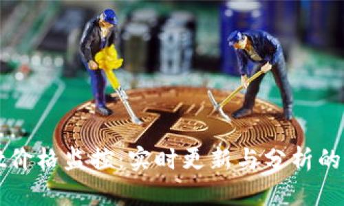 TPWallet价格监控:实时更新与分析的最佳工具
