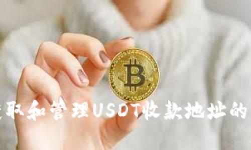 : 如何获取和管理USDT收款地址的详细指南