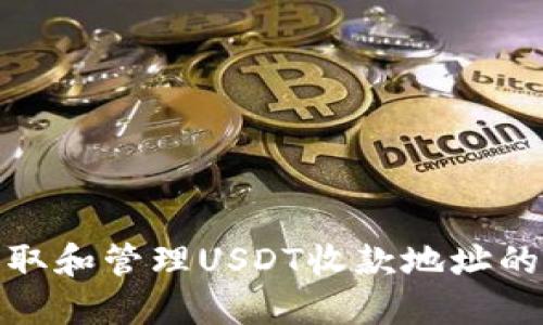 : 如何获取和管理USDT收款地址的详细指南