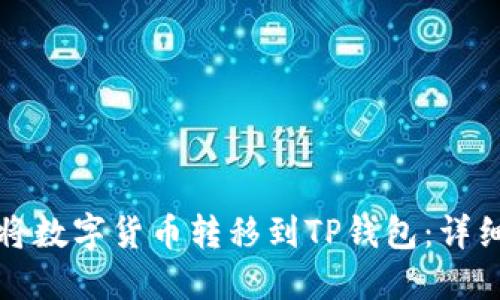 如何将数字货币转移到TP钱包:详细指南