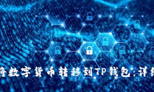 如何将数字货币转移到TP钱包:详细指南
