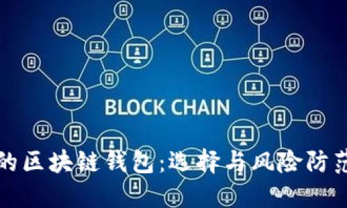 安全的区块链钱包:选择与风险防范指南