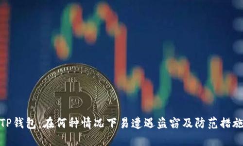 TP钱包:在何种情况下易遭遇盗窃及防范措施