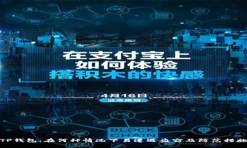 TP钱包:在何种情况下易遭遇盗窃及防范措施
