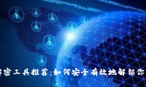 比特币钱包解密工具推荐:如何安全有效地解锁你的比特币钱包