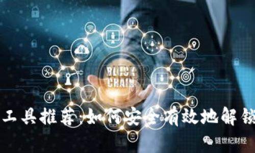 比特币钱包解密工具推荐:如何安全有效地解锁你的比特币钱包