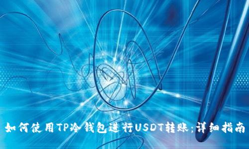 如何使用TP冷钱包进行USDT转账:详细指南