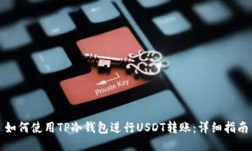 如何使用TP冷钱包进行USDT转账:详细指南