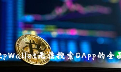 解决tpWallet无法搜索DApp的全面指南