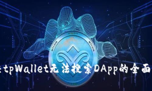 解决tpWallet无法搜索DApp的全面指南