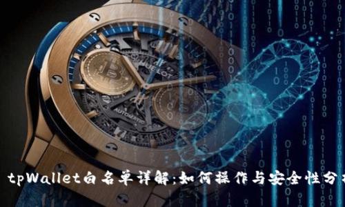 : tpWallet白名单详解:如何操作与安全性分析
