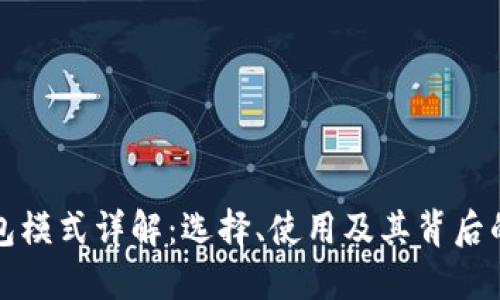 比特币钱包模式详解:选择、使用及其背后的技术机制
