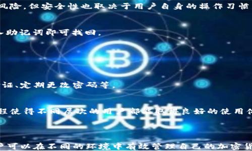 
  TP插件钱包简介与使用指南/ 

关键词
 guanjianci TP插件钱包, 加密货币钱包, 助记词/guanjianci 

什么是TP插件钱包？
TP插件钱包是一种浏览器扩展插件，旨在为用户提供便捷的加密货币管理和交易体验。它不仅支持多种主流的加密货币，还具备安全性、易用性等特点，适合不同层次的用户。TP插件钱包支持ERC20代币，可以通过简单的操作进行加密货币的存储、发送和接收。

TP插件钱包的设计理念是为用户提供一个安全、快速、方便的加密货币交易环境。多数用户在进行加密货币交易时，会选择在中心化交易所进行，但这些交易往往存在安全隐患。而TP插件钱包将交易过程去中心化，减少个人隐私被泄露的风险。

TP插件钱包的主要特点
TP插件钱包具备多种优良的特点，以下是一些主要的特性：

ul
listrong安全性高：/strongTP插件钱包采用了高强度的加密算法，通过助记词和私钥来保证用户资产的安全。/li
listrong用户友好：/strong界面简洁、操作流程清晰，即便是新手用户也能够快速上手。/li
listrong多币种支持：/strong除了主流的比特币和以太坊，TP插件钱包还支持多种ERC20代币，为用户提供了更多交易选择。/li
listrong便捷交易：/strong用户可以直接通过浏览器进行加密货币的接收和发送，无需切换多个平台。/li
listrong社区活跃：/strongTP插件钱包背后有强大的开发团队和活跃的用户社区，提供技术支持和定期的更新。/li
/ul

如何安装TP插件钱包？
安装TP插件钱包的步骤非常简单，以下是具体的流程：

ol
listrong下载插件：/strong访问TP插件钱包的官方网站或浏览器的扩展商店，搜索“TP插件钱包”，点击下载。/li
listrong安装扩展：/strong根据浏览器的提示完成插件的安装，通常只需点击“添加”或“安装”按钮。/li
listrong创建新钱包：/strong安装完成后，点击插件图标，选择“创建新钱包”。系统将引导用户设置助记词和密码。/li
listrong备份助记词：/strong一旦创建成功，请务必将助记词保存在安全的地方，确保可以恢复钱包。/li
listrong开始使用：/strong完成上述步骤后，用户可以开始使用TP插件钱包进行加密货币的管理和交易。/li
/ol

TP插件钱包的使用教程
使用TP插件钱包非常直观，以下是常见的操作指南：

h4接收加密货币/h4
接收加密货币的步骤如下：
ol
li打开TP插件钱包，确认已经登陆到你的钱包。/li
li点击“接收”按钮，系统会生成一个钱包地址和二维码。/li
li将该地址或二维码发送给对方，让他们将资金转入。/li
/ol

h4发送加密货币/h4
发送加密货币则相对复杂一点：
ol
li登陆到钱包，点击“发送”。/li
li输入对方的钱包地址，确保地址无误。/li
li输入金额，系统会提醒你手续费，确认后即可发送。/li
/ol

h4查看交易记录/h4
TP插件钱包允许用户查看历史交易记录，可以通过以下步骤实现：
ol
li点击钱包中的“交易记录”按钮。/li
li系统将显示所有的转账和接收记录，包括时间、金额和状态。/li
/ol
  
TP插件钱包的安全性如何保证？
TP插件钱包在安全性上采取了多项措施，确保用户的资产安全：

ul
listrong助记词保护：/strong用户在创建钱包时会生成助记词，只有掌握助记词才可重置钱包帐号。/li
listrong私钥保护：/strong钱包私钥存储在用户本地设备上，TP插件钱包不会保存用户的私钥，增强安全性。/li
listrong密码保护：/strong建立强密码，即使设备被盗，未经授权的用户也无法访问钱包账户。/li
listrong定期更新：/strong开发团队会定期更新钱包软件，修复漏洞，提高安全性。/li
/ul

常见问题解答

h4问：TP插件钱包是否安全？/h4
TP插件钱包的安全性相较于中心化交易平台更具优势，用户私钥和助记词不会上传到服务器，降低了被盗风险。但安全性也取决于用户自身的操作习惯，例如妥善保管助记词和密码，不随意点击不明链接等。

h4问：如何找回丢失的钱包？/h4
如果用户丢失了钱包的访问权限，可以通过助记词进行恢复。安装TP插件钱包后，选择“恢复钱包”选项，输入助记词即可找回。

h4问：TP插件钱包是否支持多币种？/h4
是的，TP插件钱包支持多种主流加密货币及ERC20代币，用户可以通过钱包进行多种资产管理。

h4问：如何提高TP插件钱包的安全性？/h4
用户可以采取多种方式来提高TP插件钱包的安全性，例如，使用生物识别技术解锁钱包、启用双因素身份验证、定期更改密码等。

h4问：TP插件钱包适合哪些用户？/h4
TP插件钱包适合所有需要管理加密货币的用户，包括初学者和专业投资者。其简洁的界面和易用的操作流程使得不同层次的用户都能取得良好的使用体验。

总结：

TP插件钱包是一款安全、便捷的加密货币钱包，适合广大的用户群体。通过详细的使用教程和安全措施，用户可以在不同的环境中有效管理自己的加密货币资产。希望以上的信息能帮助到您更好地了解和使用TP插件钱包。