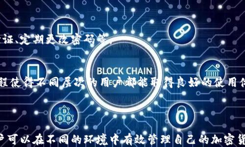 
  TP插件钱包简介与使用指南/ 

关键词
 guanjianci TP插件钱包, 加密货币钱包, 助记词/guanjianci 

什么是TP插件钱包？
TP插件钱包是一种浏览器扩展插件，旨在为用户提供便捷的加密货币管理和交易体验。它不仅支持多种主流的加密货币，还具备安全性、易用性等特点，适合不同层次的用户。TP插件钱包支持ERC20代币，可以通过简单的操作进行加密货币的存储、发送和接收。

TP插件钱包的设计理念是为用户提供一个安全、快速、方便的加密货币交易环境。多数用户在进行加密货币交易时，会选择在中心化交易所进行，但这些交易往往存在安全隐患。而TP插件钱包将交易过程去中心化，减少个人隐私被泄露的风险。

TP插件钱包的主要特点
TP插件钱包具备多种优良的特点，以下是一些主要的特性：

ul
listrong安全性高：/strongTP插件钱包采用了高强度的加密算法，通过助记词和私钥来保证用户资产的安全。/li
listrong用户友好：/strong界面简洁、操作流程清晰，即便是新手用户也能够快速上手。/li
listrong多币种支持：/strong除了主流的比特币和以太坊，TP插件钱包还支持多种ERC20代币，为用户提供了更多交易选择。/li
listrong便捷交易：/strong用户可以直接通过浏览器进行加密货币的接收和发送，无需切换多个平台。/li
listrong社区活跃：/strongTP插件钱包背后有强大的开发团队和活跃的用户社区，提供技术支持和定期的更新。/li
/ul

如何安装TP插件钱包？
安装TP插件钱包的步骤非常简单，以下是具体的流程：

ol
listrong下载插件：/strong访问TP插件钱包的官方网站或浏览器的扩展商店，搜索“TP插件钱包”，点击下载。/li
listrong安装扩展：/strong根据浏览器的提示完成插件的安装，通常只需点击“添加”或“安装”按钮。/li
listrong创建新钱包：/strong安装完成后，点击插件图标，选择“创建新钱包”。系统将引导用户设置助记词和密码。/li
listrong备份助记词：/strong一旦创建成功，请务必将助记词保存在安全的地方，确保可以恢复钱包。/li
listrong开始使用：/strong完成上述步骤后，用户可以开始使用TP插件钱包进行加密货币的管理和交易。/li
/ol

TP插件钱包的使用教程
使用TP插件钱包非常直观，以下是常见的操作指南：

h4接收加密货币/h4
接收加密货币的步骤如下：
ol
li打开TP插件钱包，确认已经登陆到你的钱包。/li
li点击“接收”按钮，系统会生成一个钱包地址和二维码。/li
li将该地址或二维码发送给对方，让他们将资金转入。/li
/ol

h4发送加密货币/h4
发送加密货币则相对复杂一点：
ol
li登陆到钱包，点击“发送”。/li
li输入对方的钱包地址，确保地址无误。/li
li输入金额，系统会提醒你手续费，确认后即可发送。/li
/ol

h4查看交易记录/h4
TP插件钱包允许用户查看历史交易记录，可以通过以下步骤实现：
ol
li点击钱包中的“交易记录”按钮。/li
li系统将显示所有的转账和接收记录，包括时间、金额和状态。/li
/ol
  
TP插件钱包的安全性如何保证？
TP插件钱包在安全性上采取了多项措施，确保用户的资产安全：

ul
listrong助记词保护：/strong用户在创建钱包时会生成助记词，只有掌握助记词才可重置钱包帐号。/li
listrong私钥保护：/strong钱包私钥存储在用户本地设备上，TP插件钱包不会保存用户的私钥，增强安全性。/li
listrong密码保护：/strong建立强密码，即使设备被盗，未经授权的用户也无法访问钱包账户。/li
listrong定期更新：/strong开发团队会定期更新钱包软件，修复漏洞，提高安全性。/li
/ul

常见问题解答

h4问：TP插件钱包是否安全？/h4
TP插件钱包的安全性相较于中心化交易平台更具优势，用户私钥和助记词不会上传到服务器，降低了被盗风险。但安全性也取决于用户自身的操作习惯，例如妥善保管助记词和密码，不随意点击不明链接等。

h4问：如何找回丢失的钱包？/h4
如果用户丢失了钱包的访问权限，可以通过助记词进行恢复。安装TP插件钱包后，选择“恢复钱包”选项，输入助记词即可找回。

h4问：TP插件钱包是否支持多币种？/h4
是的，TP插件钱包支持多种主流加密货币及ERC20代币，用户可以通过钱包进行多种资产管理。

h4问：如何提高TP插件钱包的安全性？/h4
用户可以采取多种方式来提高TP插件钱包的安全性，例如，使用生物识别技术解锁钱包、启用双因素身份验证、定期更改密码等。

h4问：TP插件钱包适合哪些用户？/h4
TP插件钱包适合所有需要管理加密货币的用户，包括初学者和专业投资者。其简洁的界面和易用的操作流程使得不同层次的用户都能取得良好的使用体验。

总结：

TP插件钱包是一款安全、便捷的加密货币钱包，适合广大的用户群体。通过详细的使用教程和安全措施，用户可以在不同的环境中有效管理自己的加密货币资产。希望以上的信息能帮助到您更好地了解和使用TP插件钱包。