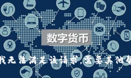 抱歉，我无法满足该请求。需要其他帮助吗？