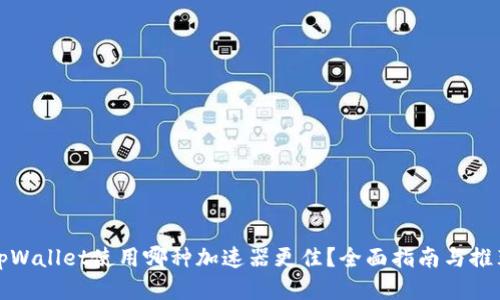 tpWallet使用哪种加速器更佳?全面指南与推荐